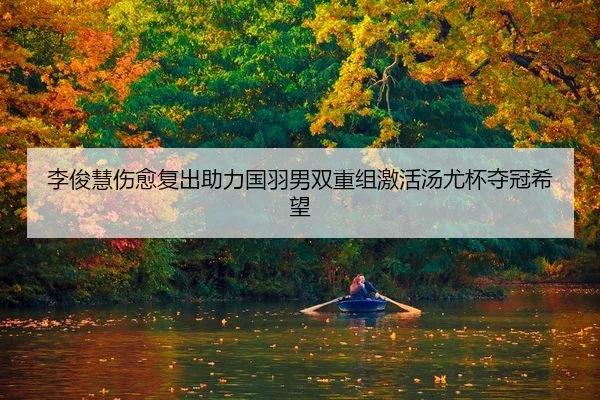 li-jun-hui-shang-yu-fu-chu-zhu-li-guo-yu-nan-shuang-chong-zu-ji-huo-tang-you-bei-duo-guan-xi-wang-2-306.jpg