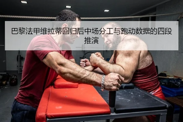 ba-li-fa-jia-wei-la-di-hui-gui-hou-zhong-chang-fen-gong-yu-pao-dong-shu-ju-de-si-duan-tui-yan-2-702.jpg